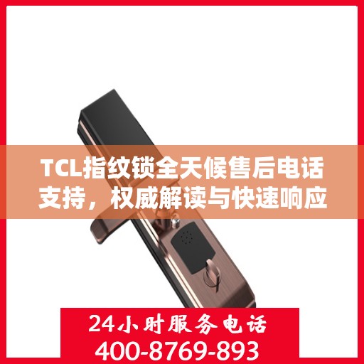 TCL指纹锁全天候售后电话支持，权威解读与快速响应