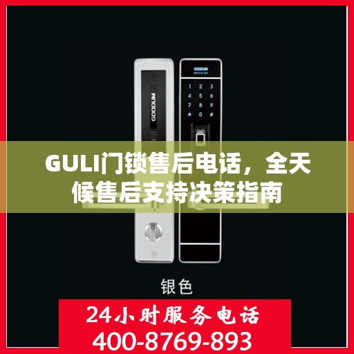 GULI门锁售后电话，全天候售后支持决策指南
