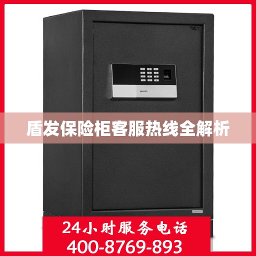 盾发保险柜客服热线全解析
