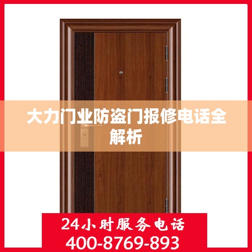 大力门业防盗门报修电话全解析