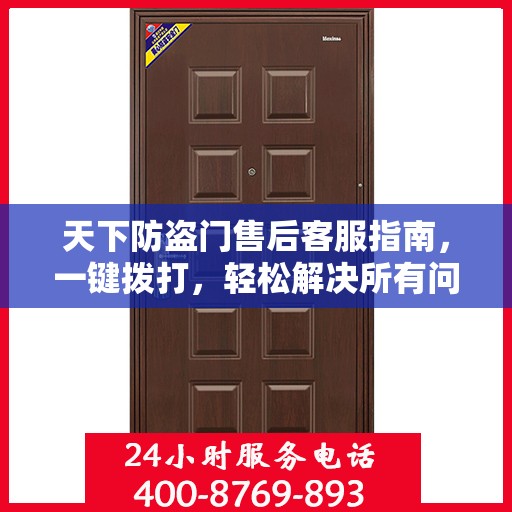 天下防盗门售后客服指南，一键拨打，轻松解决所有问题