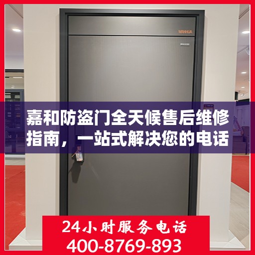 嘉和防盗门全天候售后维修指南，一站式解决您的电话咨询需求
