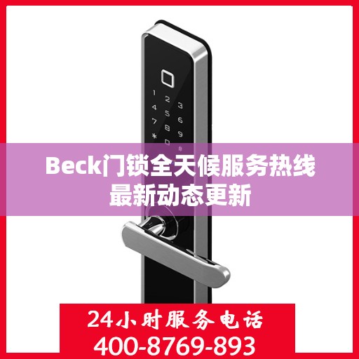 Beck门锁全天候服务热线最新动态更新