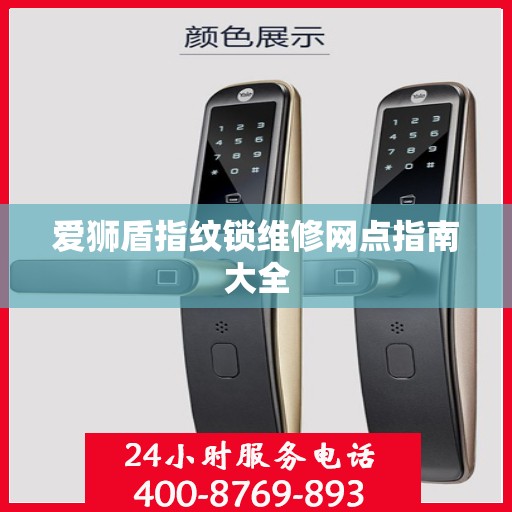 爱狮盾指纹锁维修网点指南大全