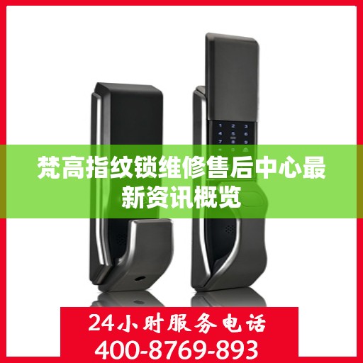 梵高指纹锁维修售后中心最新资讯概览