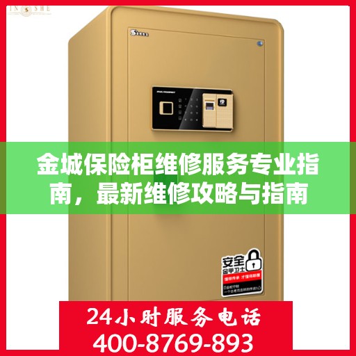 金城保险柜维修服务专业指南，最新维修攻略与指南