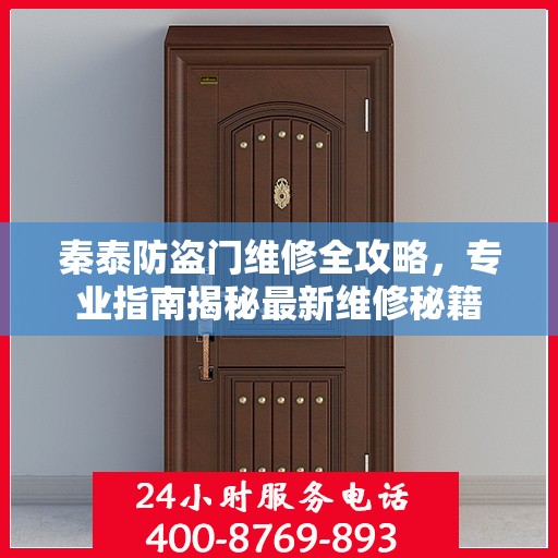 秦泰防盗门维修全攻略，专业指南揭秘最新维修秘籍