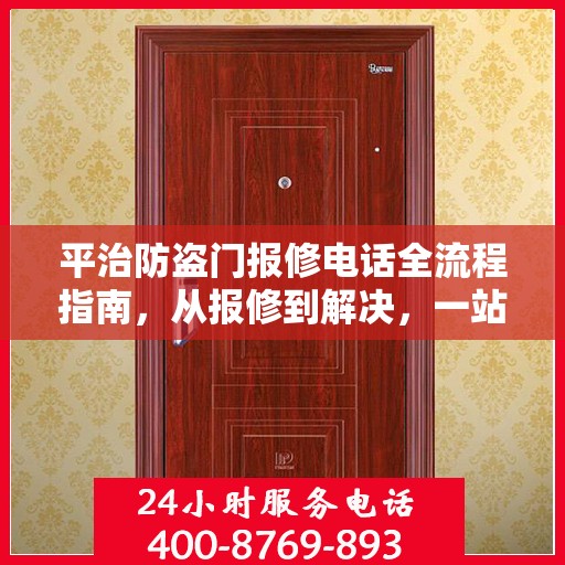 平治防盗门报修电话全流程指南，从报修到解决，一站式攻略助你无忧！
