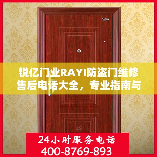 锐亿门业RAYI防盗门维修售后电话大全，专业指南与最新攻略