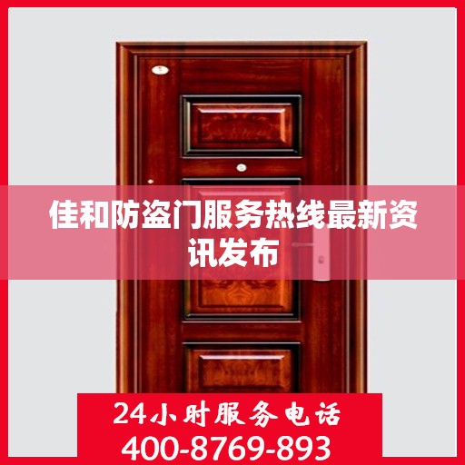 佳和防盗门服务热线最新资讯发布