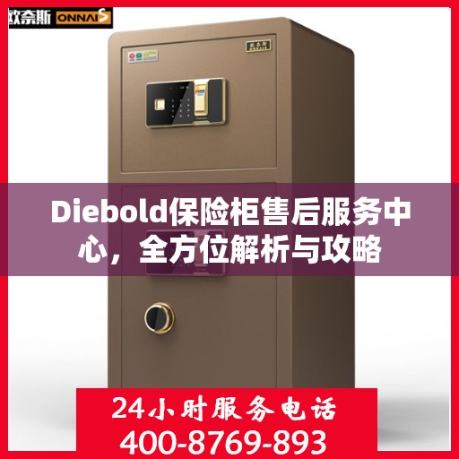 Diebold保险柜售后服务中心，全方位解析与攻略