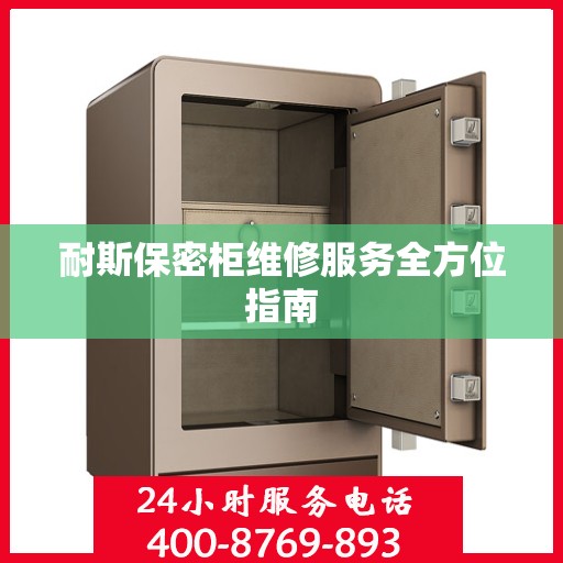 耐斯保密柜维修服务全方位指南