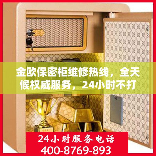 金欧保密柜维修热线，全天候权威服务，24小时不打烊的维修保障