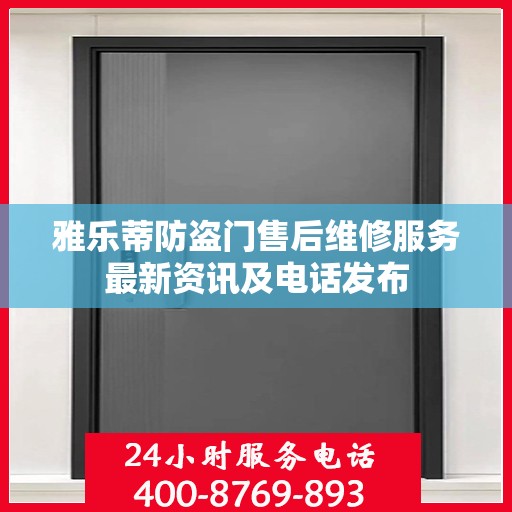 雅乐蒂防盗门售后维修服务最新资讯及电话发布