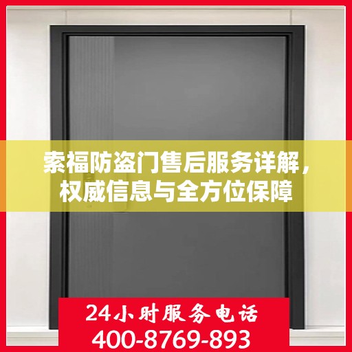 索福防盗门售后服务详解，权威信息与全方位保障