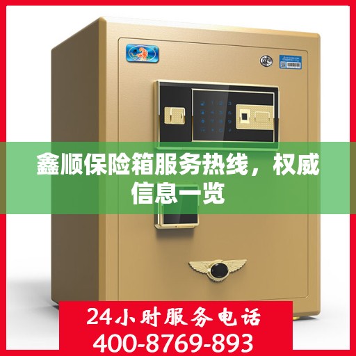 鑫顺保险箱服务热线，权威信息一览