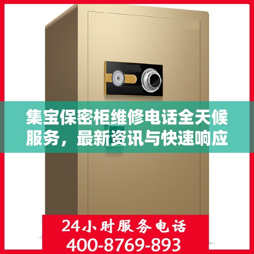 集宝保密柜维修电话全天候服务，最新资讯与快速响应维修支持