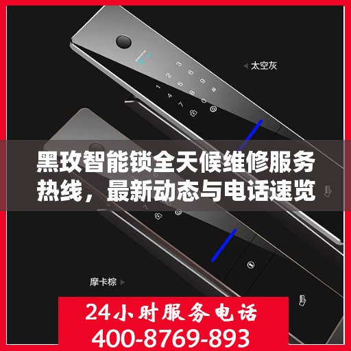 黑玫智能锁全天候维修服务热线，最新动态与电话速览