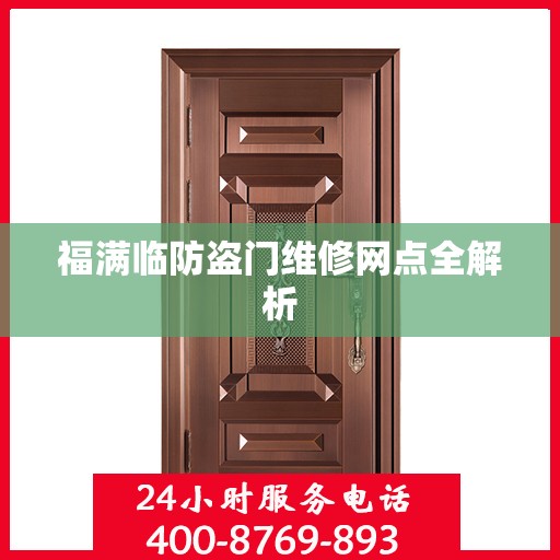 福满临防盗门维修网点全解析