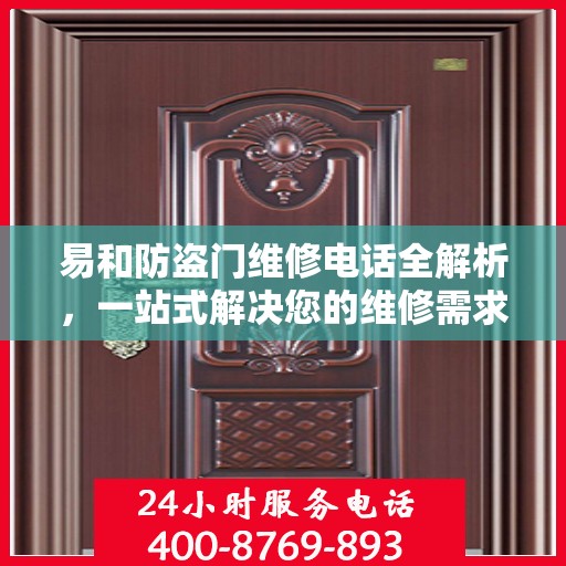 易和防盗门维修电话全解析，一站式解决您的维修需求