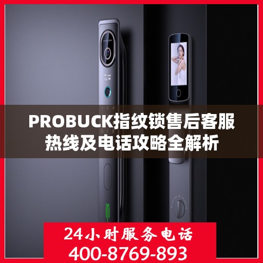 PROBUCK指纹锁售后客服热线及电话攻略全解析
