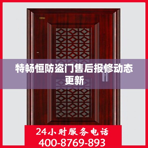 特畅恒防盗门售后报修动态更新