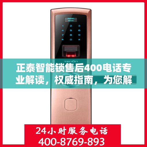 正泰智能锁售后400电话专业解读，权威指南，为您解答疑惑