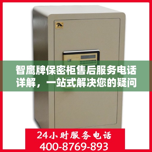 智鹰牌保密柜售后服务电话详解，一站式解决您的疑问与需求