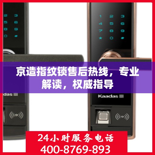 京造指纹锁售后热线，专业解读，权威指导