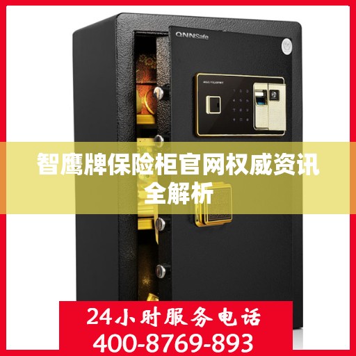 智鹰牌保险柜官网权威资讯全解析
