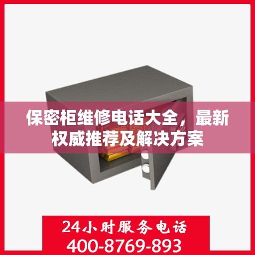 保密柜维修电话大全，最新权威推荐及解决方案