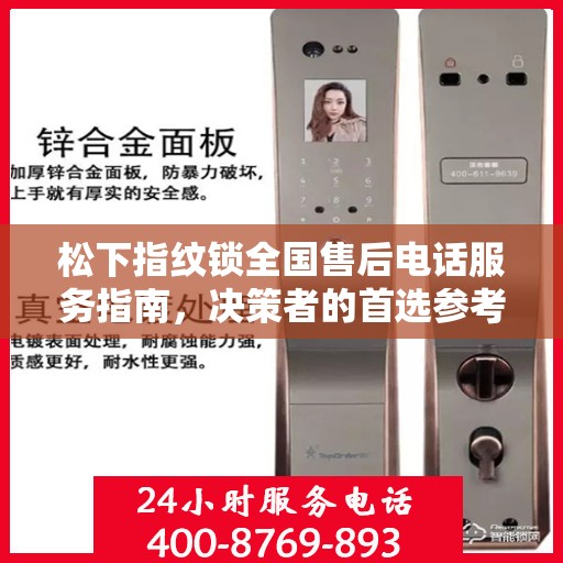 松下指纹锁全国售后电话服务指南，决策者的首选参考