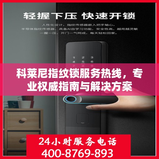 科莱尼指纹锁服务热线，专业权威指南与解决方案