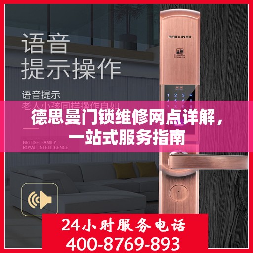 德思曼门锁维修网点详解，一站式服务指南