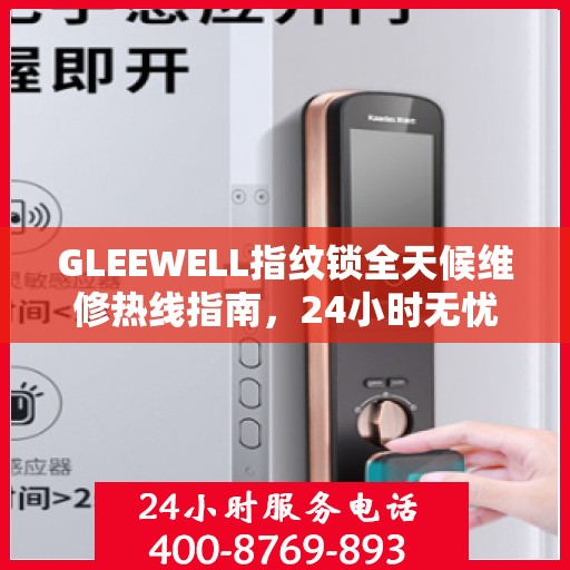 GLEEWELL指纹锁全天候维修热线指南，24小时无忧服务解读