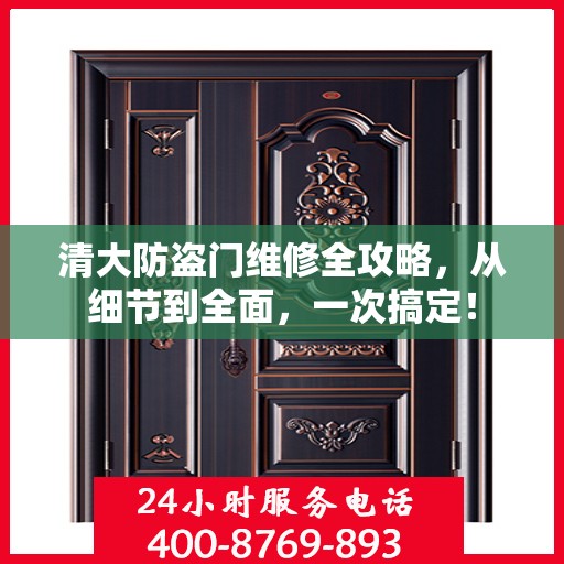 清大防盗门维修全攻略，从细节到全面，一次搞定！