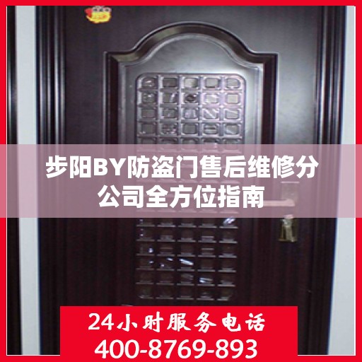 步阳BY防盗门售后维修分公司全方位指南