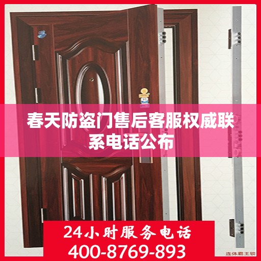 春天防盗门售后客服权威联系电话公布