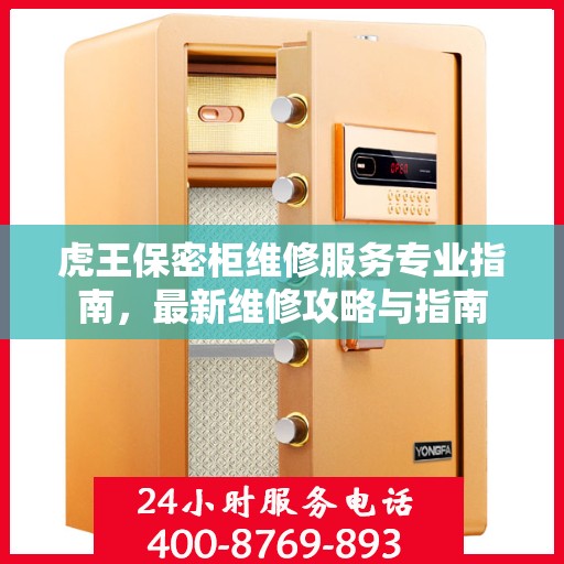 虎王保密柜维修服务专业指南，最新维修攻略与指南