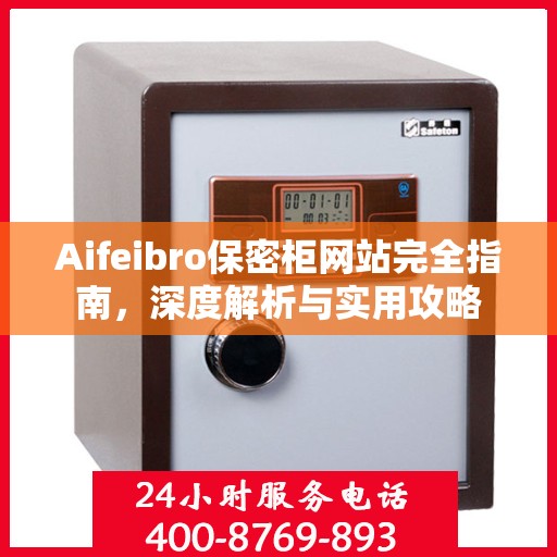 Aifeibro保密柜网站完全指南，深度解析与实用攻略