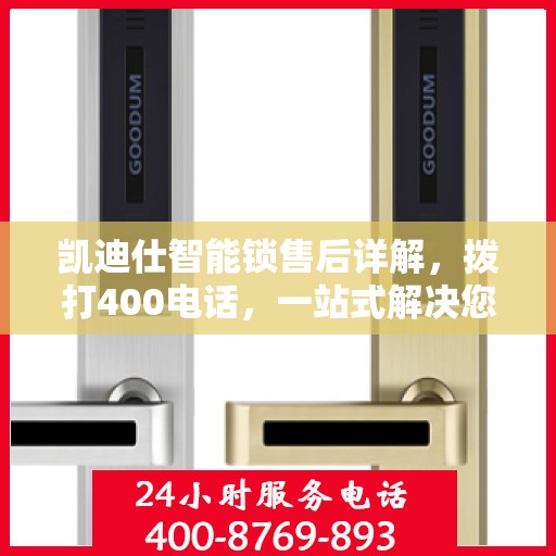 凯迪仕智能锁售后详解，拨打400电话，一站式解决您的售后问题