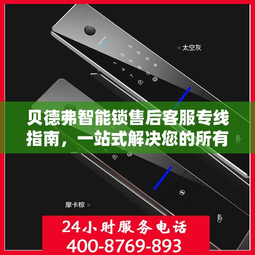 贝德弗智能锁售后客服专线指南，一站式解决您的所有问题