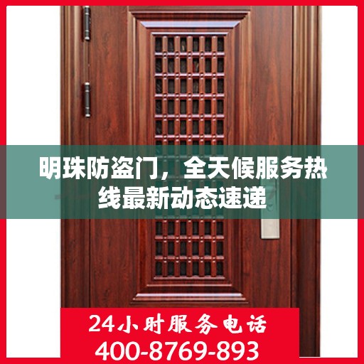 明珠防盗门，全天候服务热线最新动态速递