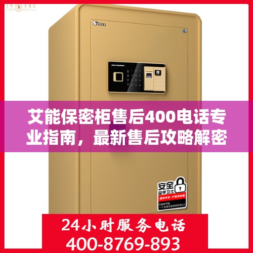 艾能保密柜售后400电话专业指南，最新售后攻略解密