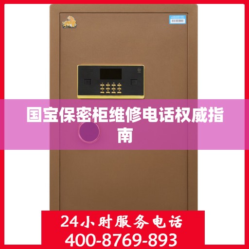 国宝保密柜维修电话权威指南