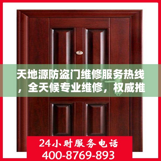 天地源防盗门维修服务热线，全天候专业维修，权威推荐，最新服务电话发布！