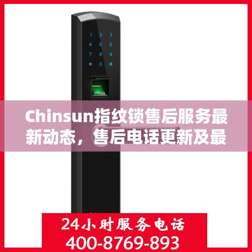 Chinsun指纹锁售后服务最新动态，售后电话更新及最新动态解读