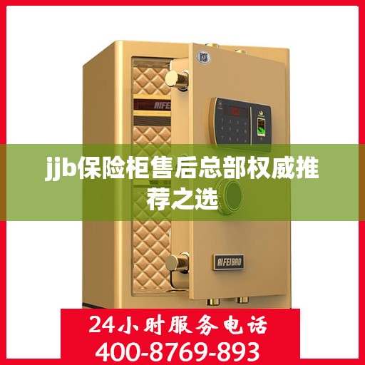 jjb保险柜售后总部权威推荐之选
