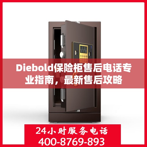 Diebold保险柜售后电话专业指南，最新售后攻略
