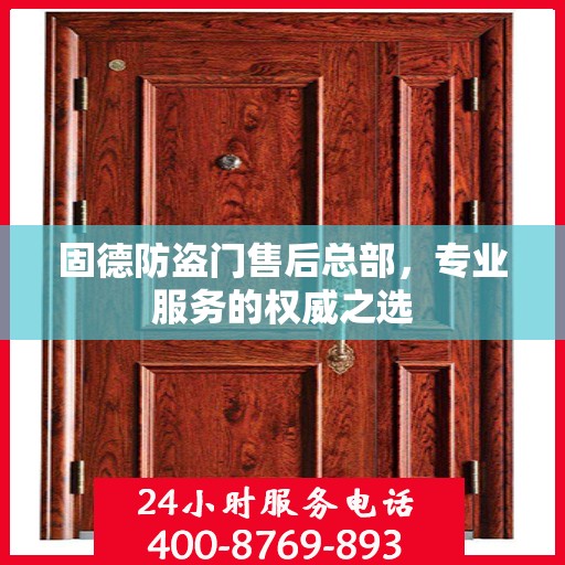 固德防盗门售后总部，专业服务的权威之选
